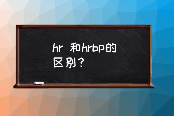 hrbp面试是基本稳了吗 hr 和hrbp的区别？