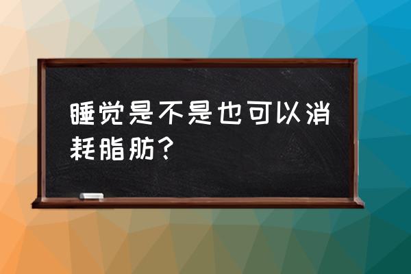 睡觉时减肥的5种方法 睡觉是不是也可以消耗脂肪？