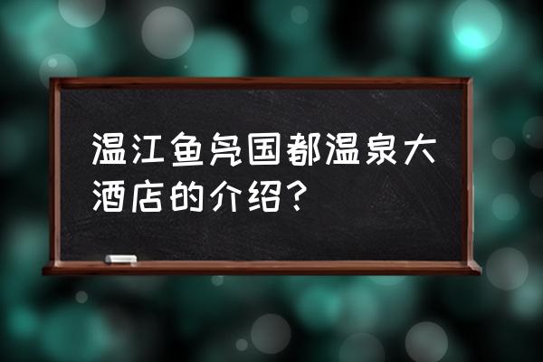 海口寰岛泰得大酒店电话 温江鱼凫国都温泉大酒店的介绍？