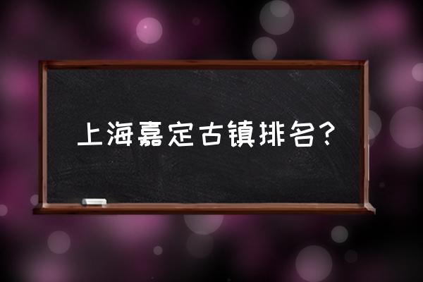 金泽大学世界排名 上海嘉定古镇排名？