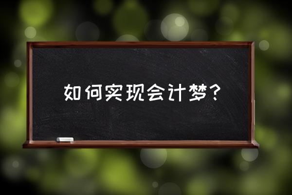 财务基础知识培训心得 如何实现会计梦？