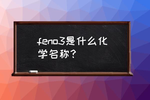 硝酸铁与硝酸铁九水合物区别 feno3是什么化学名称？