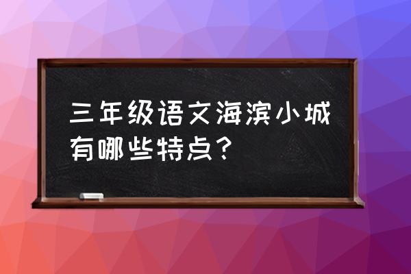 大海是什么颜色一年级 三年级语文海滨小城有哪些特点？