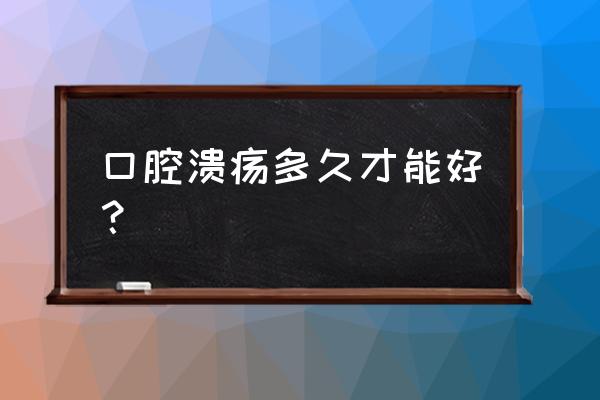 放大1000倍的口腔溃疡 口腔溃疡多久才能好？