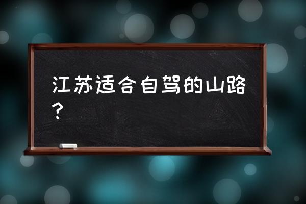 太湖湾度假区嬉戏谷在哪里 江苏适合自驾的山路？