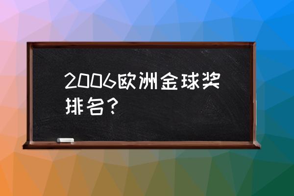 不来梅艺术学院德国排名 2006欧洲金球奖排名？