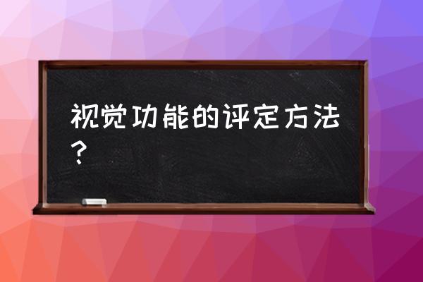 视力同视机检查的正确操作步骤 视觉功能的评定方法？