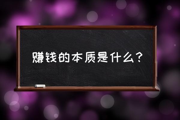 人的本质是什么如何理解 赚钱的本质是什么？