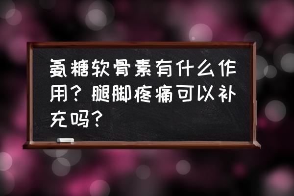 长期吃氨糖对膝盖好吗 氨糖软骨素有什么作用？腿脚疼痛可以补充吗？