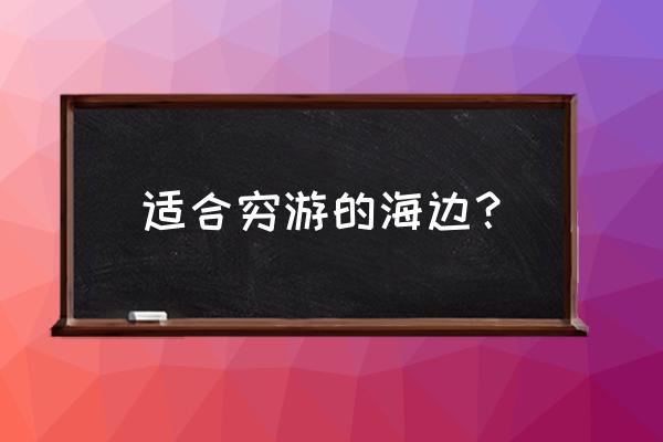 白塘湾在漳州哪个地方 适合穷游的海边？