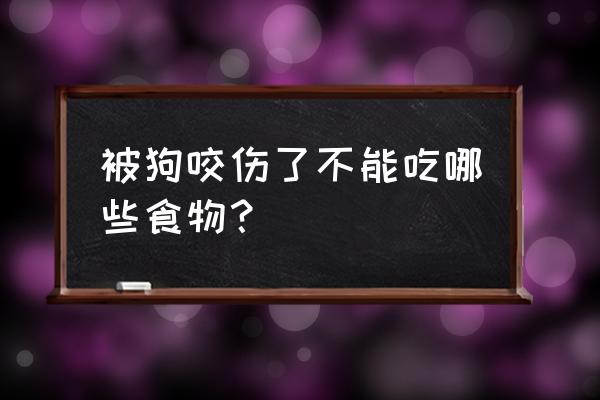 吃菠萝舌头出血有危险吗 被狗咬伤了不能吃哪些食物？