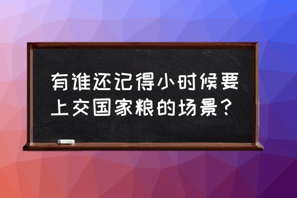 人丹能长期服用吗 有谁还记得小时候要上交国家粮的场景？