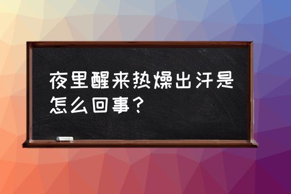 潮热出汗怎么办 夜里醒来热燥出汗是怎么回事？