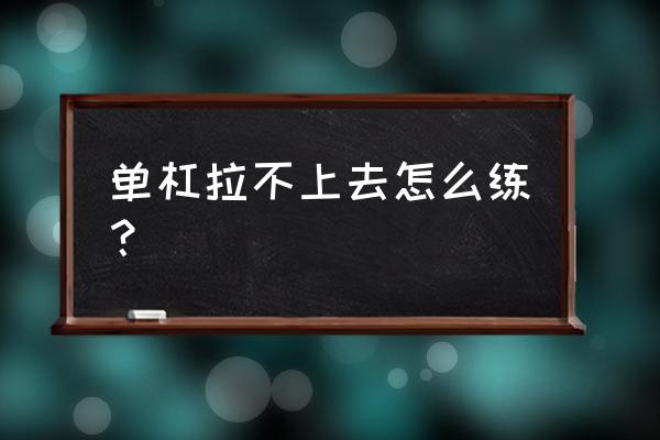 仰卧屈臂上拉的正确方法 单杠拉不上去怎么练？