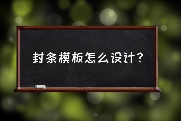 封条格式范本word 封条模板怎么设计？