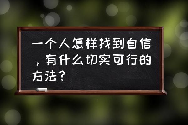 怎么拥有勇气 一个人怎样找到自信，有什么切实可行的方法？