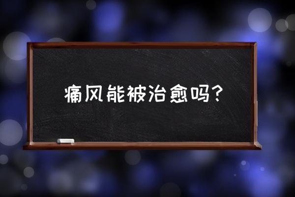 类风湿高200多严重吗 痛风能被治愈吗？