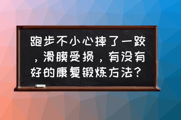 跑步把膝盖跑伤了怎么办 跑步不小心摔了一跤，滑膜受损，有没有好的康复锻炼方法？