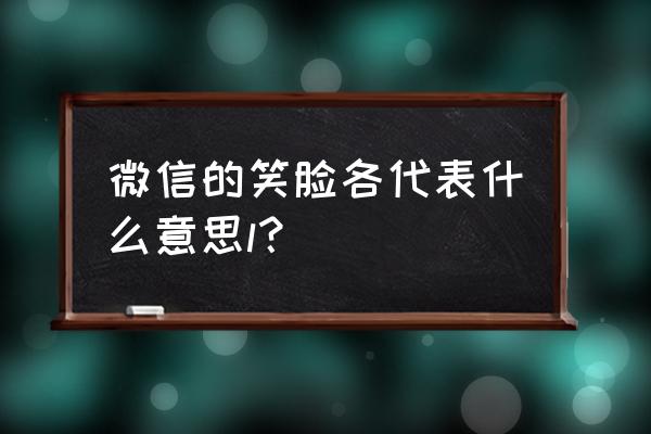 笑脸表情什么意思 微信的笑脸各代表什么意思l？