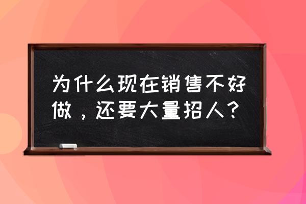 网络销售主要做什么工作 为什么现在销售不好做，还要大量招人？