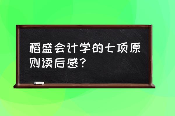 财务培训心得 稻盛会计学的七项原则读后感？