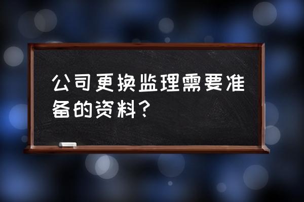 监理培训证怎么转单位 公司更换监理需要准备的资料？