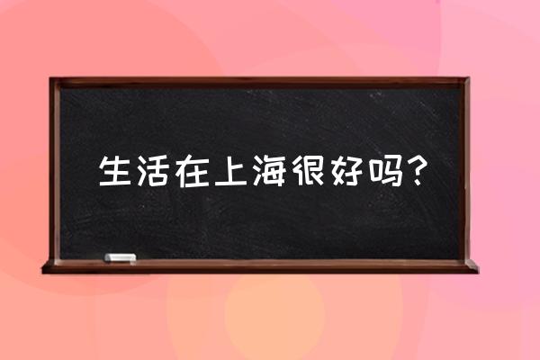 远东华尔街 生活在上海很好吗？