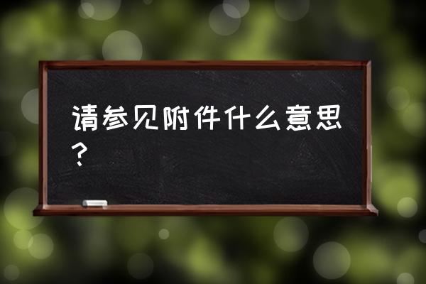 秋游计划的活动方案的主题 请参见附件什么意思？