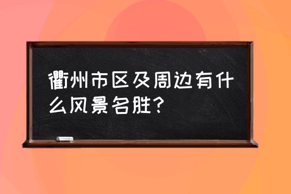 衢州旅游最佳地点 衢州市区及周边有什么风景名胜？