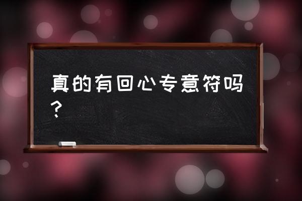 回心转意符多久生效 真的有回心专意符吗？