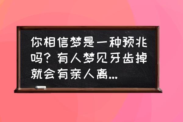 女50多岁梦到牙掉了 你相信梦是一种预兆吗？有人梦见牙齿掉就会有亲人离开或者重病？