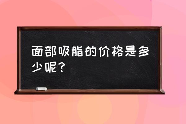 面部吸脂的危害亲身经历 面部吸脂的价格是多少呢？