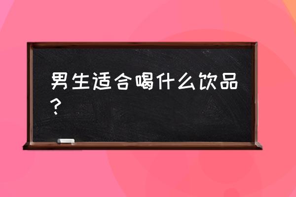 男性长期喝白茶的好处和坏处 男生适合喝什么饮品？