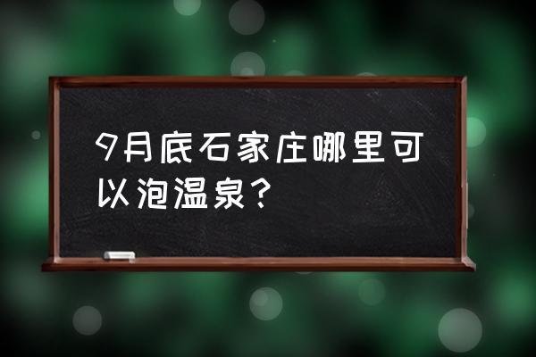 白鹿温泉度假村多少钱 9月底石家庄哪里可以泡温泉？