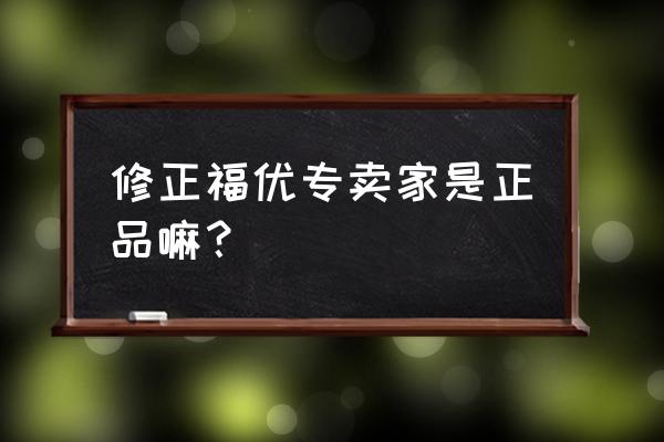 颈椎牵引器有用吗 修正福优专卖家是正品嘛？