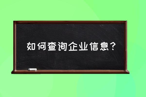 查企业信息 如何查询企业信息？