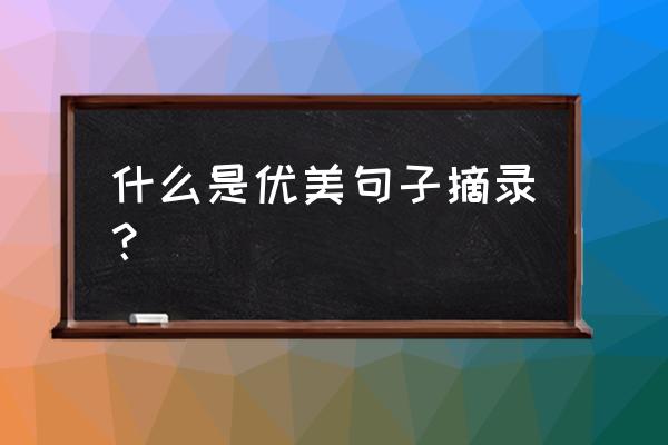 优美句子短句 什么是优美句子摘录？