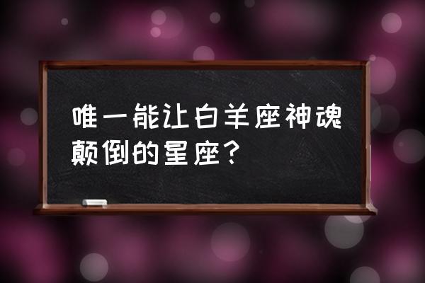 白羊座最佳搭配星座 唯一能让白羊座神魂颠倒的星座？