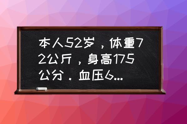 高压105低压65正常吗 本人52岁，体重72公斤，身高175公分。血压65/105正常吗？