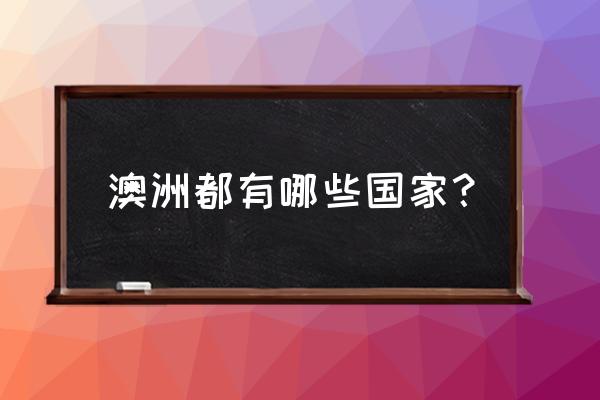 上海到汤加机票多少钱 澳洲都有哪些国家？