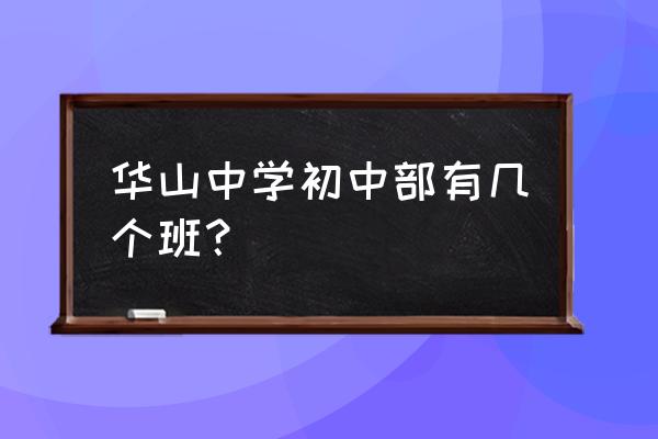 库尔勒华山中学主要是油田子弟吗 华山中学初中部有几个班？