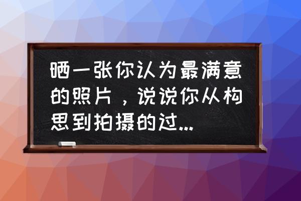 日照樱花园小区 晒一张你认为最满意的照片，说说你从构思到拍摄的过程，怎么样？