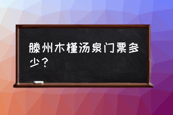 韩国汗蒸多少钱一盒 滕州木槿汤泉门票多少？