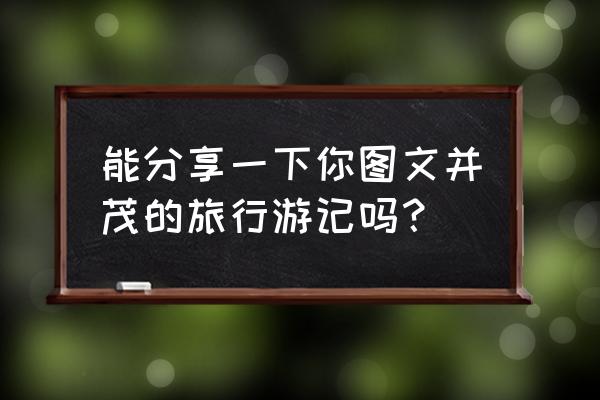 嗒嗒巴士包车收费 能分享一下你图文并茂的旅行游记吗？