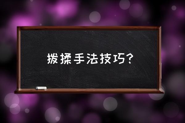 大拇指桡侧准确位置图 拨揉手法技巧？