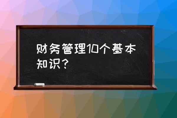 财会知识 财务管理10个基本知识？