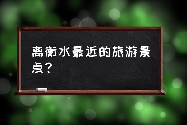 为什么叫闾里古镇 离衡水最近的旅游景点？