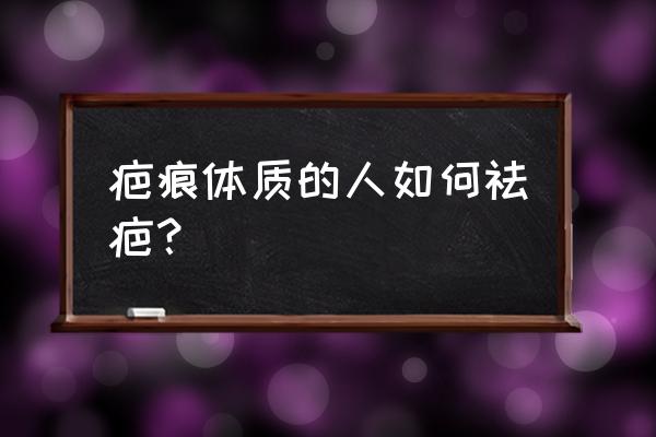 疤痕增生如何消除 疤痕体质的人如何祛疤？