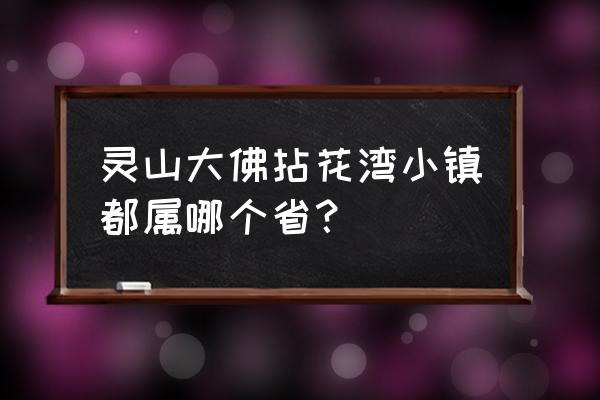 无锡灵山拈花湾官网 灵山大佛拈花湾小镇都属哪个省？