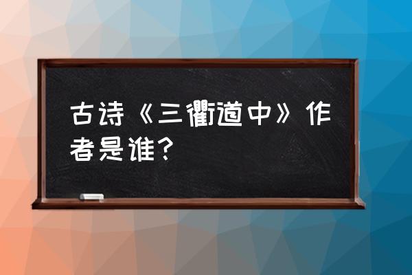 三衡道中 古诗《三衢道中》作者是谁？